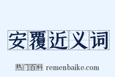 安覆近义词是什么意思的图片